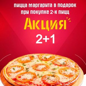 Пицца Атака 2+1